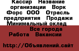 Кассир › Название организации ­ Ворк Форс, ООО › Отрасль предприятия ­ Продажи › Минимальный оклад ­ 28 000 - Все города Работа » Вакансии   